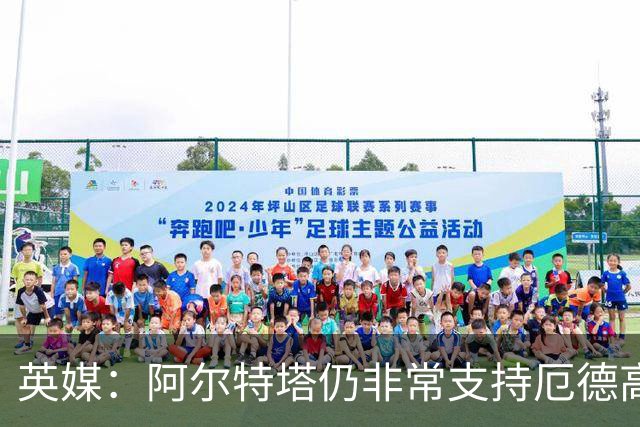 英媒：阿尔特塔仍非常支持厄德高，后者对道曼的成长也大有裨益